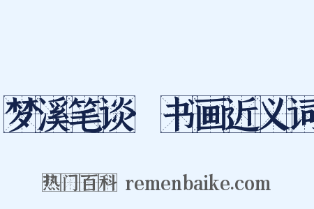梦溪笔谈·书画近义词是什么意思的图片
